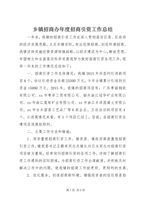 乡镇招商办年度招商引资工作总结.docx