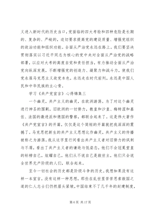 学习《共产党宣言》心得锦集.docx