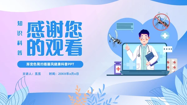 渐变色扁平风插画医疗疟疾知识科普PPT