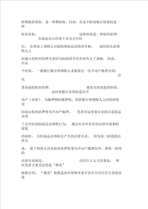 商品房预售合同及其主体变更的相关法律问题