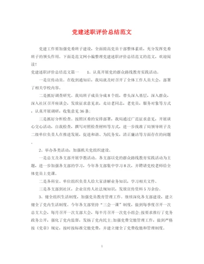 精编之党建述职评价总结范文.docx