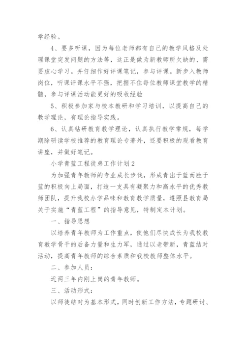 小学青蓝工程徒弟工作计划.docx