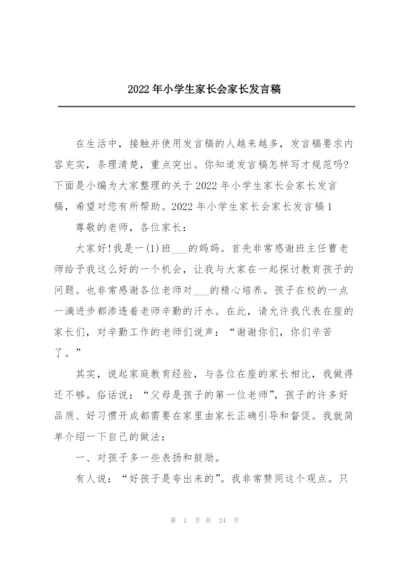 2022年小学生家长会家长发言稿.docx