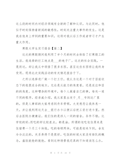 2022年寒假大学生实习报告范文.docx