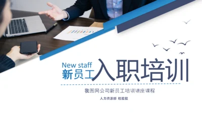 企业公司新员工入职培训PPT模板课件