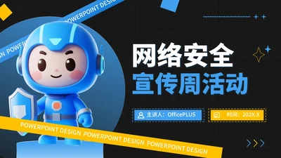 蓝金撞色潮流风网络安全宣传周活动PPT模板