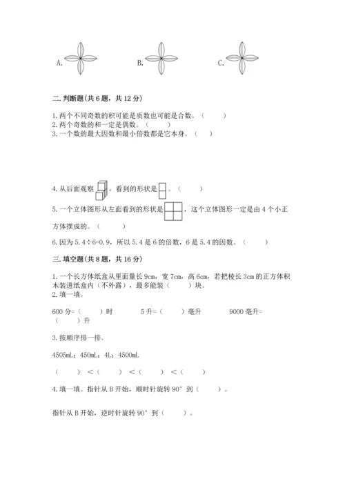 人教版五年级下册数学期末测试卷附完整答案（精品）.docx