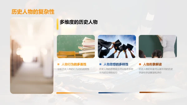 历史人物之魅