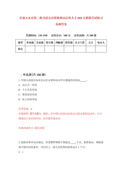 甘肃天水市第二批引进急需紧缺和高层次人才669人模拟考试练习卷和答案第7套