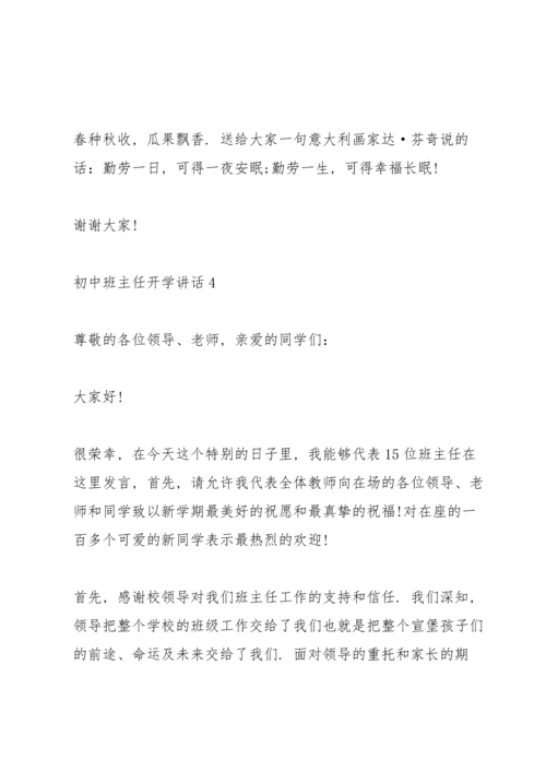 初中班主任开学讲话5篇.docx