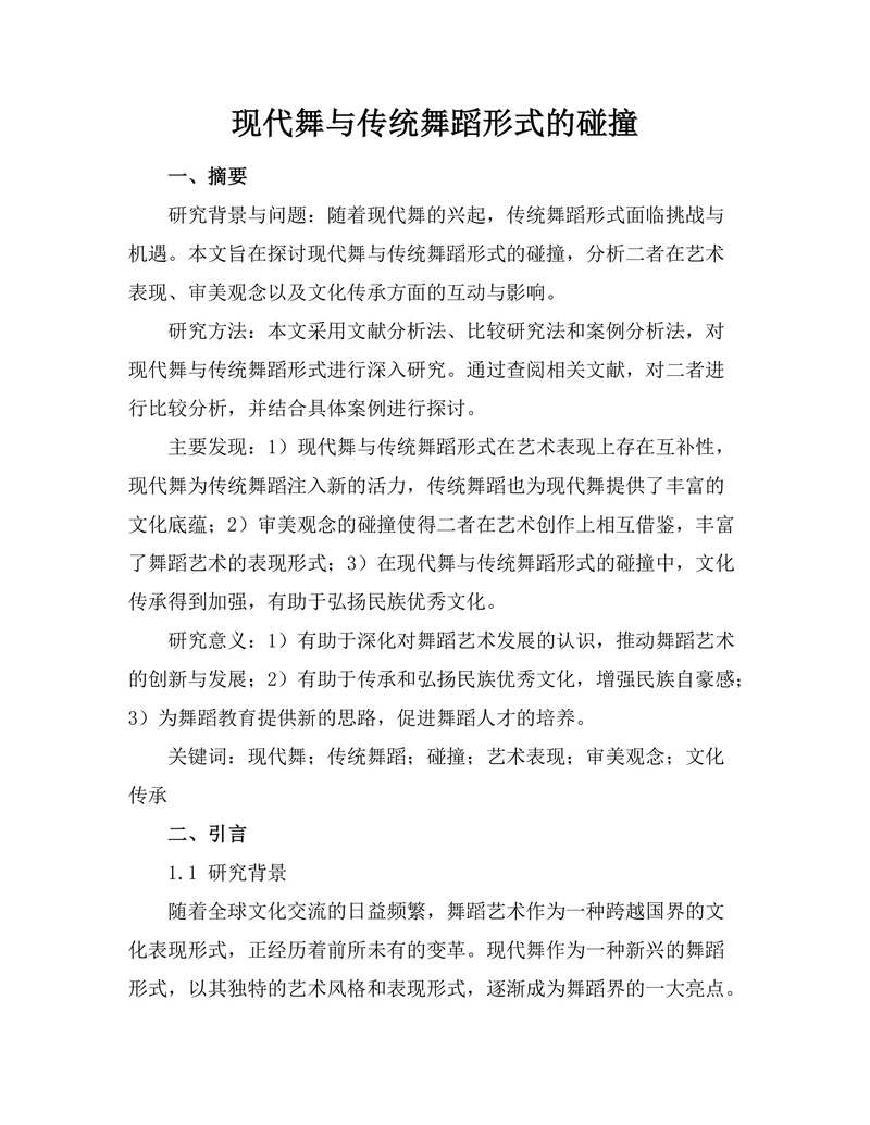 现代舞与传统舞蹈形式的碰撞