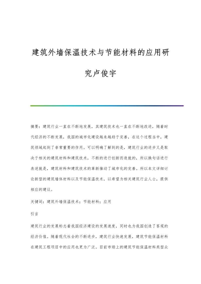 建筑外墙保温技术与节能材料的应用研究卢俊宇.docx