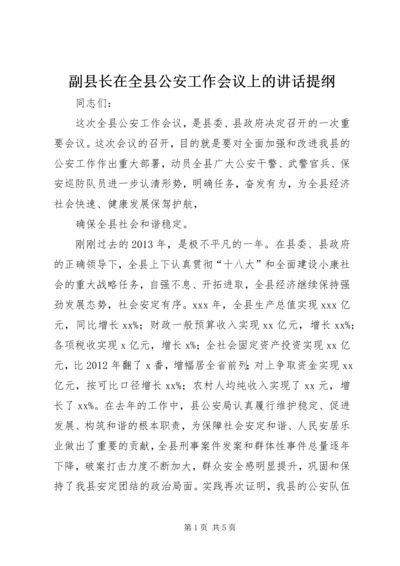 副县长在全县公安工作会议上的讲话提纲.docx