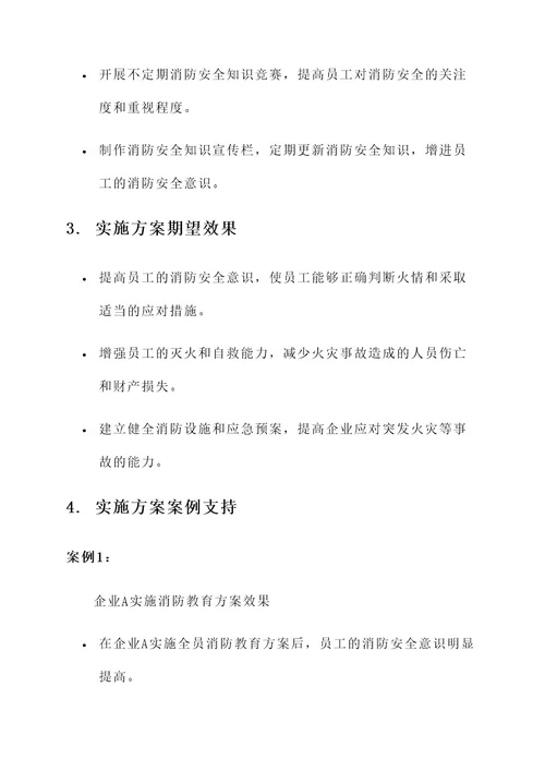 企业消防教育实施方案