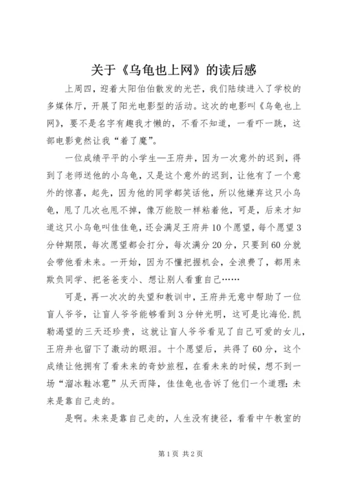 关于《乌龟也上网》的读后感.docx