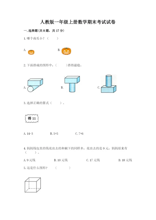 人教版一年级上册数学期末考试试卷（实用）word版.docx