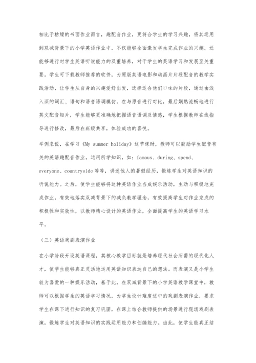 关于双减背景下小学英语作业的多样性设计探究.docx