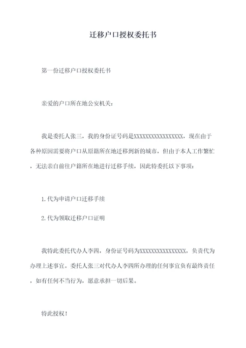 迁移户口授权委托书