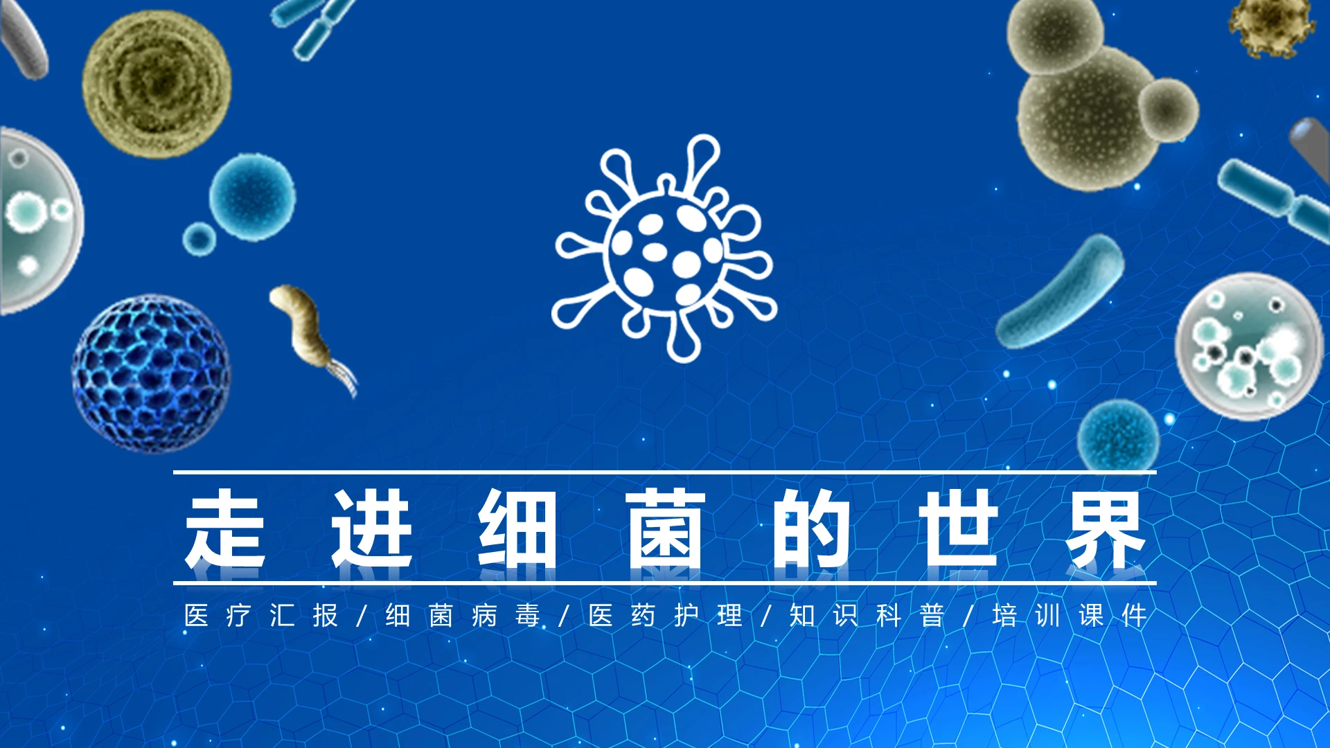蓝色简约细菌病毒类医疗医学通用模板