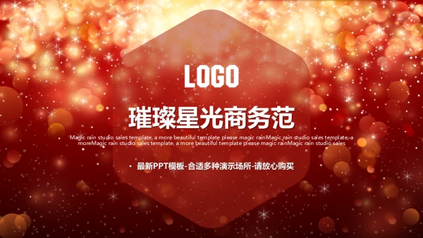 璀璨星光商务高端演示通用PPT模版