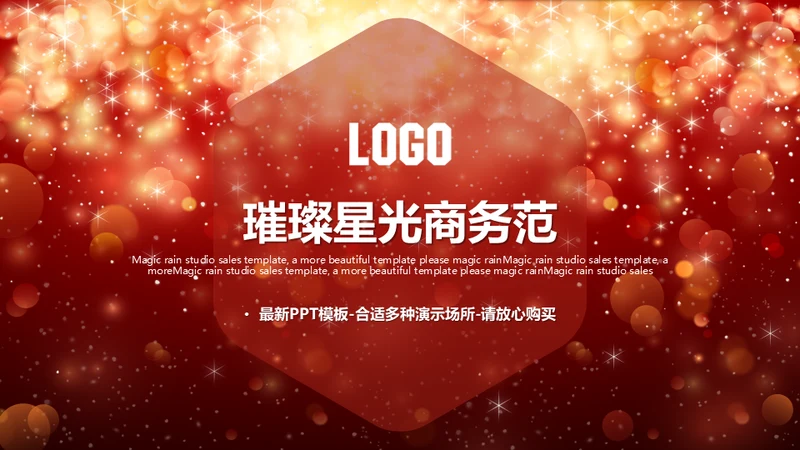 璀璨星光商务高端演示通用PPT模版