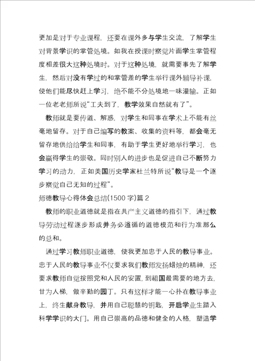 师德教育心得体会总结1500字11篇