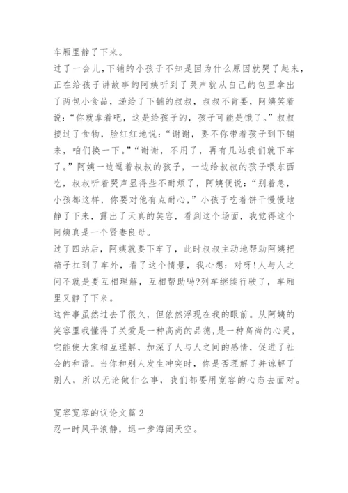 宽容宽容的议论文.docx