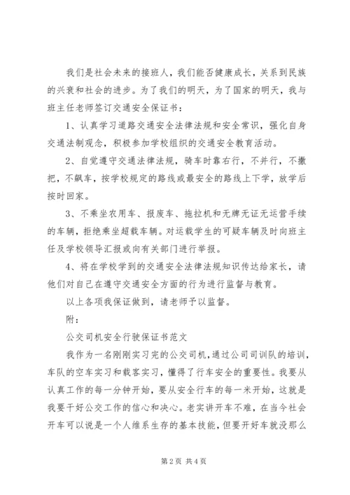 公共交通安全保证书范文.docx