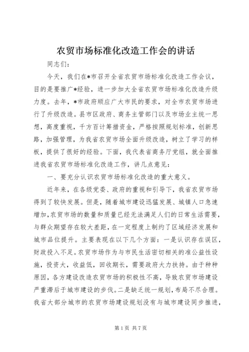 农贸市场标准化改造工作会的讲话.docx