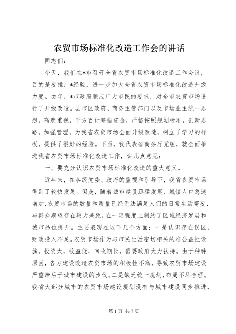 农贸市场标准化改造工作会的讲话.docx