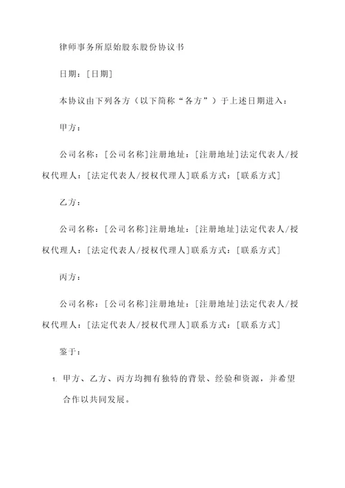 原始股东股份协议书