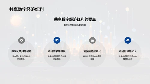 掌握数字经济蓝海