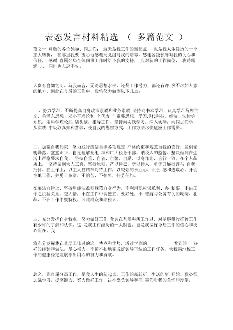 表态发言材料精选