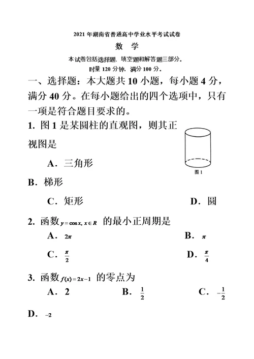 2021年湖南省普通高中学业水平考试数学试卷及答案