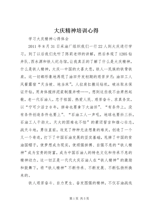 大庆精神培训心得 (5).docx