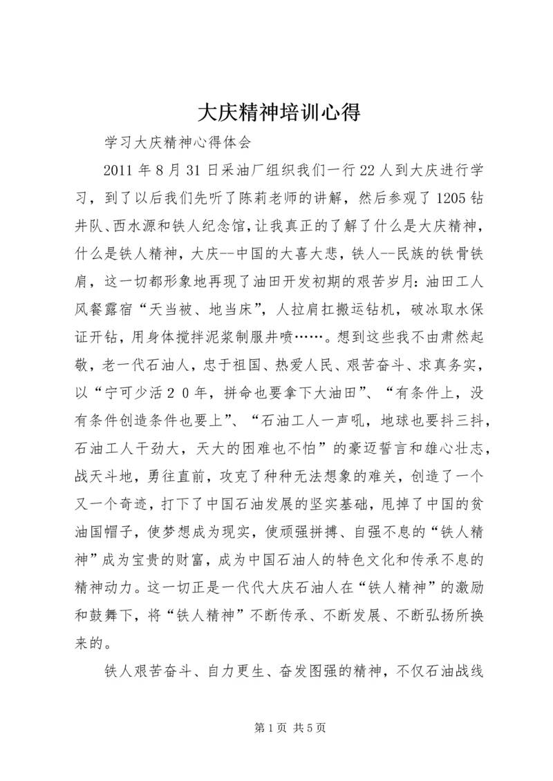 大庆精神培训心得 (5).docx