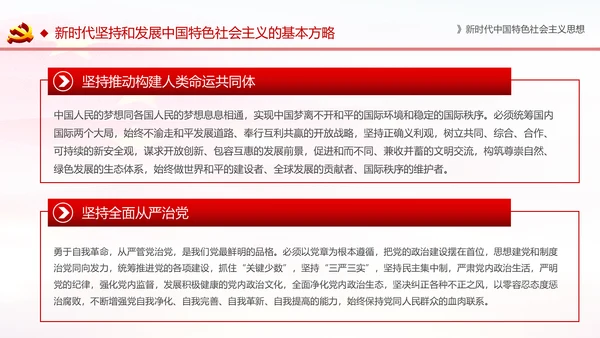 学习解读新时代中国特色社会主义思想PPT模板