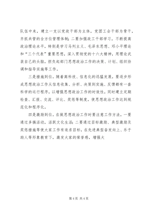 关于加强新形势下思想政治工作的调查 (6).docx