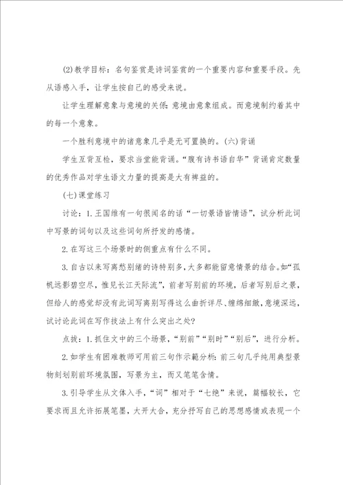 2022内蒙教师招聘考试高中语文优秀说课稿 雨霖铃