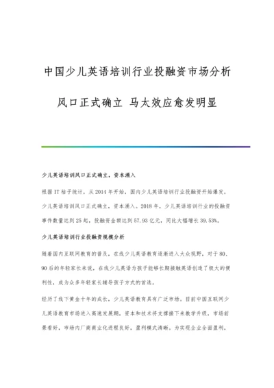 中国少儿英语培训行业投融资市场分析风口正式确立-马太效应愈发明显.docx