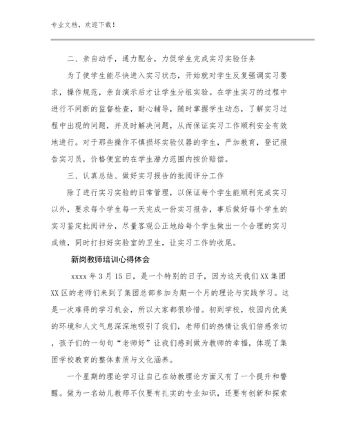 最新新岗教师培训心得体会优选例文26篇文档合集.docx
