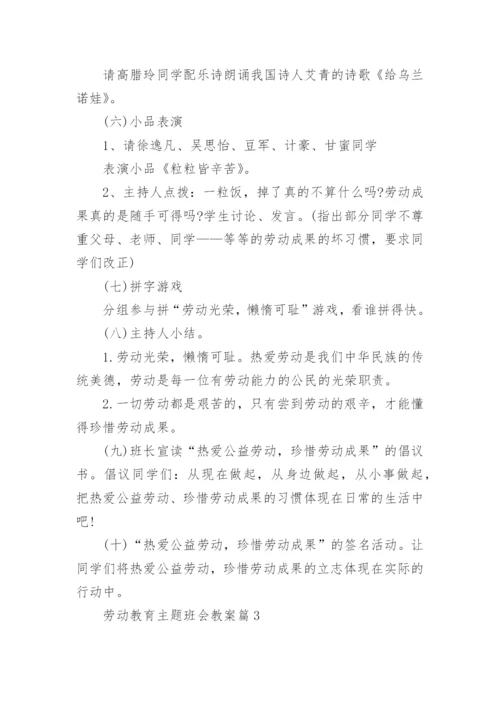 劳动教育主题班会教案内容.docx