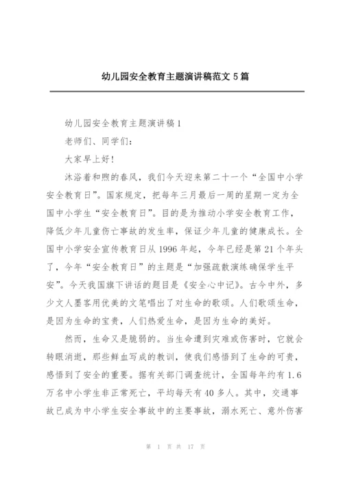 幼儿园安全教育主题演讲稿范文5篇.docx