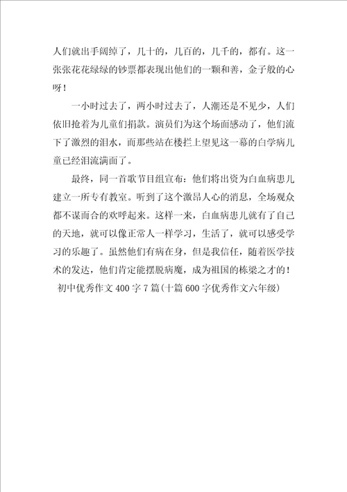 初中优秀作文400字7篇十篇600字优秀作文六年级
