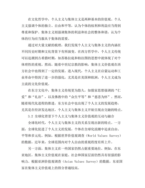 个人主义与集体主义：文化哲学的分析