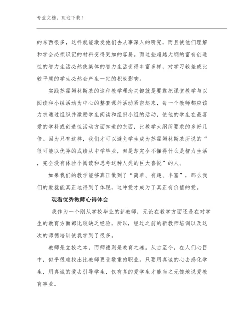 2023观看优秀教师心得体会范文15篇.docx