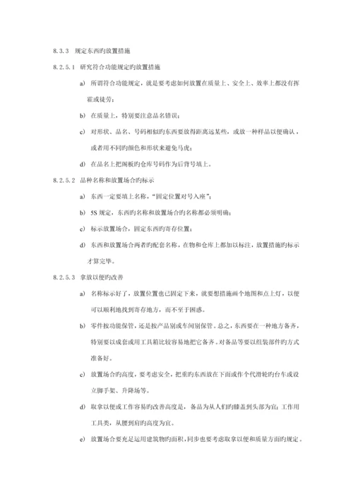 企业5S安全卫生管理标准手册.docx