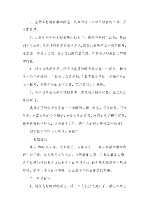 初中数学研修统计初中数学老师个人研修计划