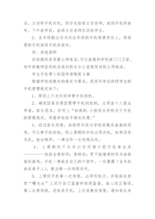 学生手机带入校园申请制度.docx