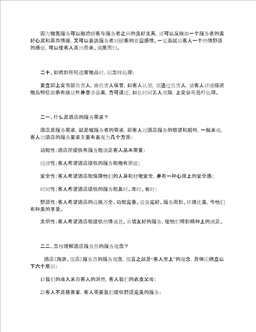 酒店礼貌、礼节、仪容、仪表培训资料